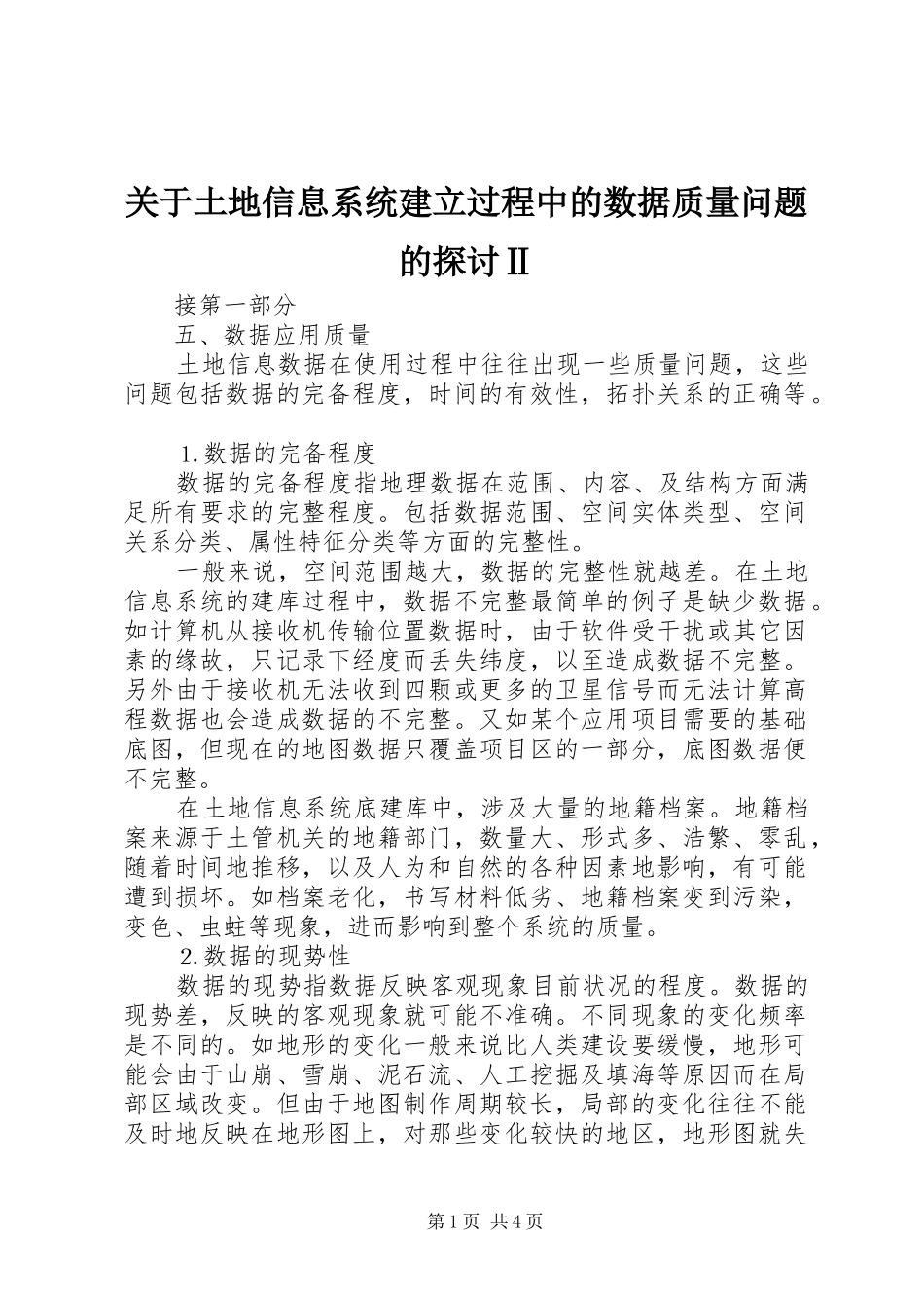 关于土地信息系统建立过程中的数据质量问题的探讨Ⅱ_第1页
