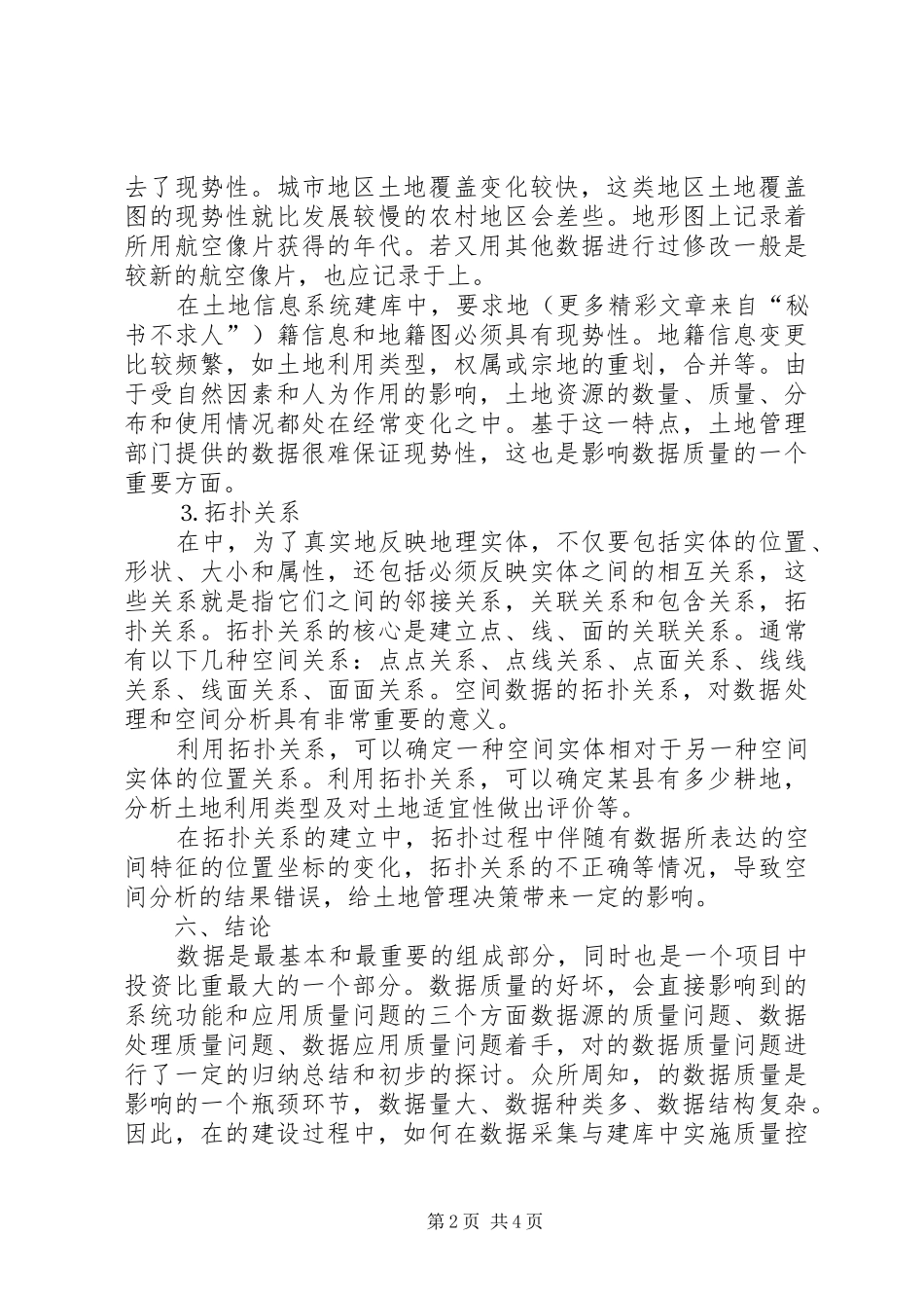 关于土地信息系统建立过程中的数据质量问题的探讨Ⅱ_第2页