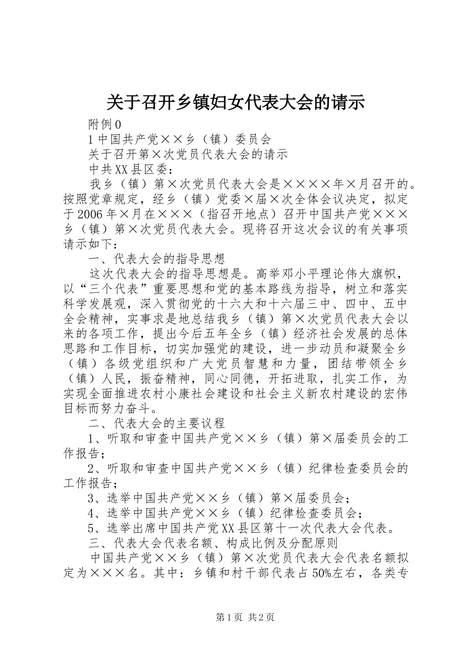 关于召开乡镇妇女代表大会的请示_第1页