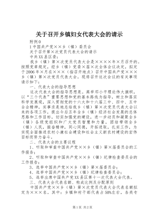 关于召开乡镇妇女代表大会的请示