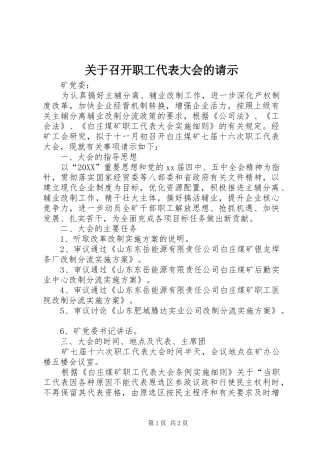 关于召开职工代表大会的请示