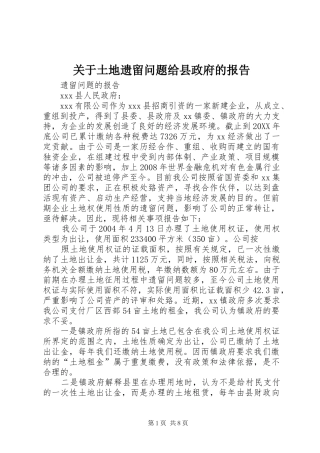 关于土地遗留问题给县政府的报告