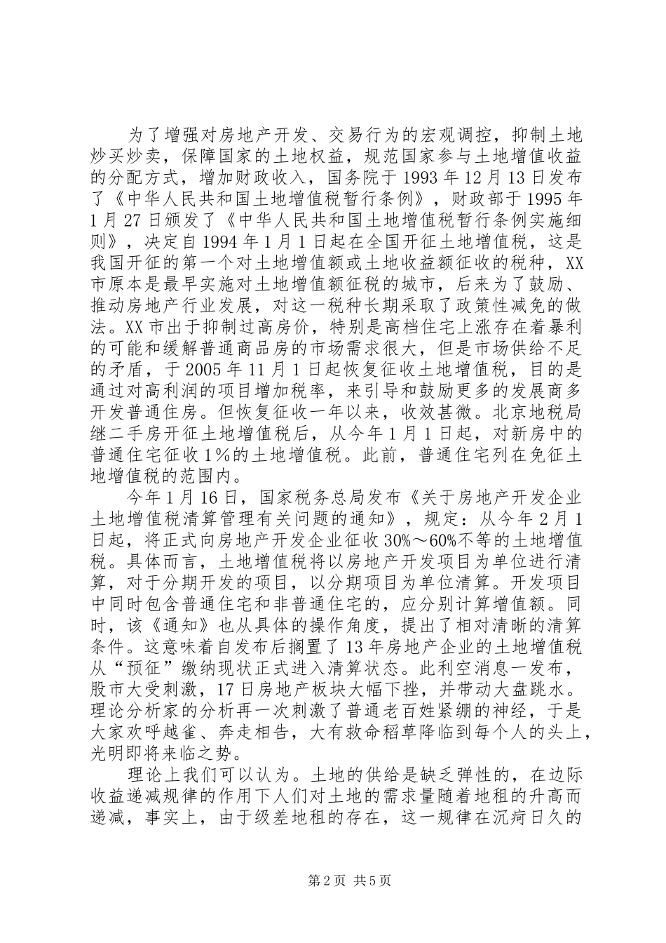 关于土地增值税改革的思考_第2页