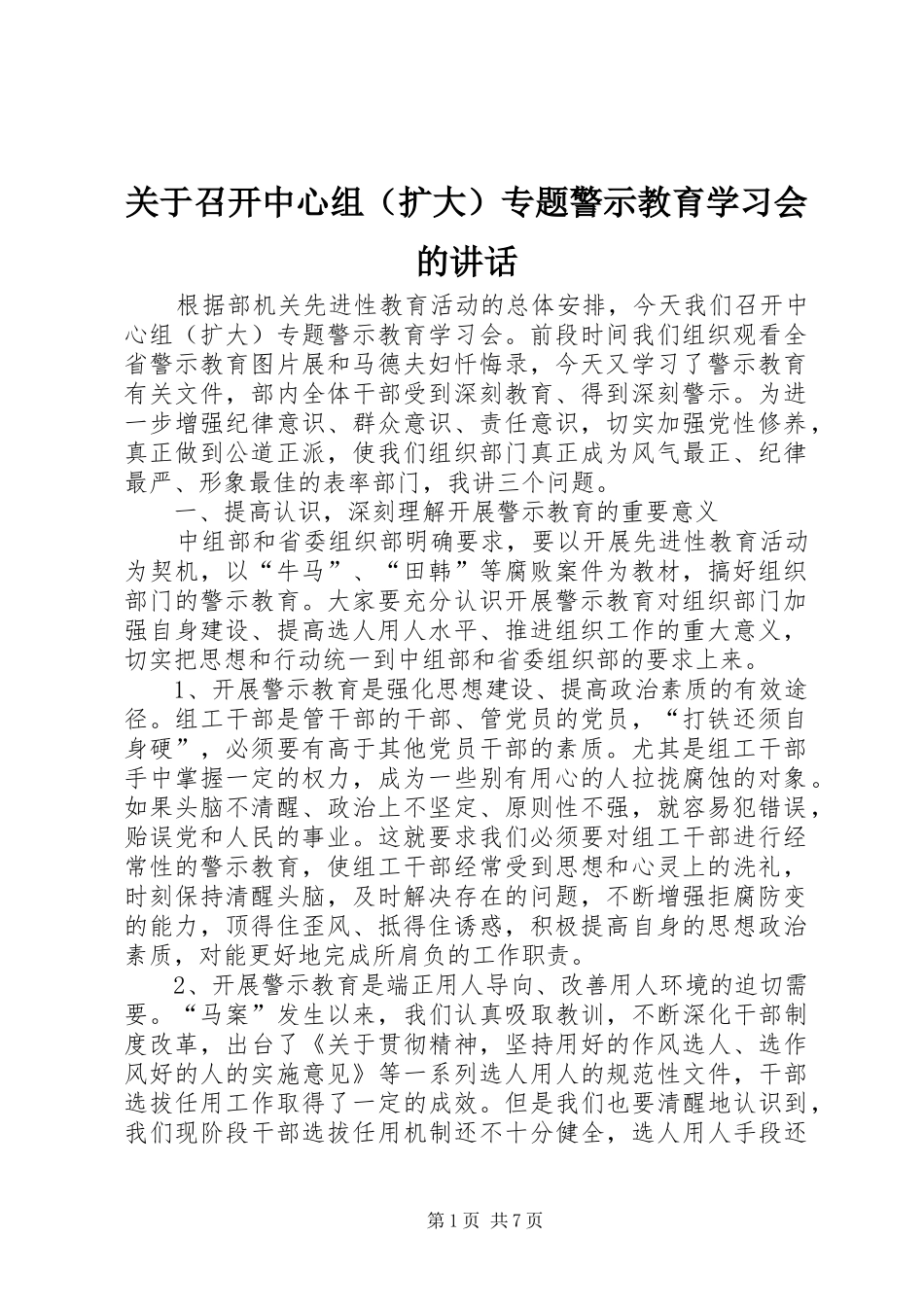 关于召开中心组专题警示教育学习会的致辞_第1页