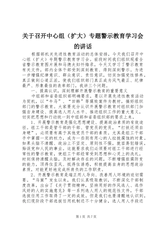 关于召开中心组专题警示教育学习会的致辞