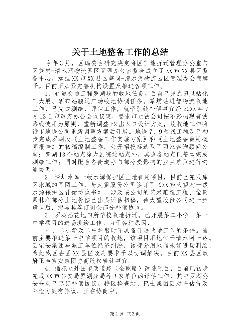 关于土地整备工作的总结_第1页