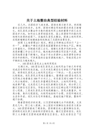 关于土地整治典型经验材料