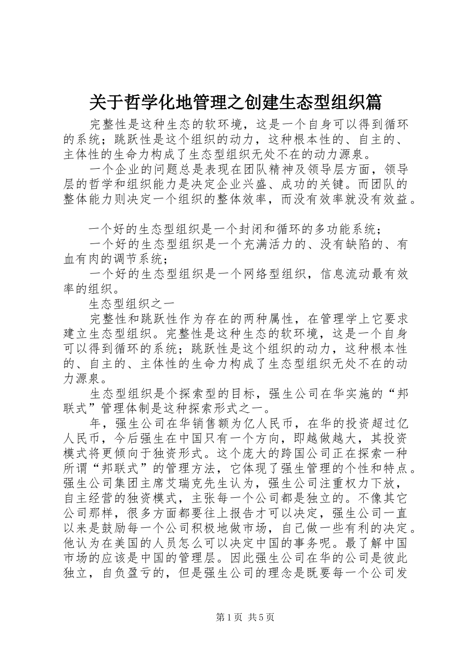 关于哲学化地管理之创建生态型组织篇_第1页