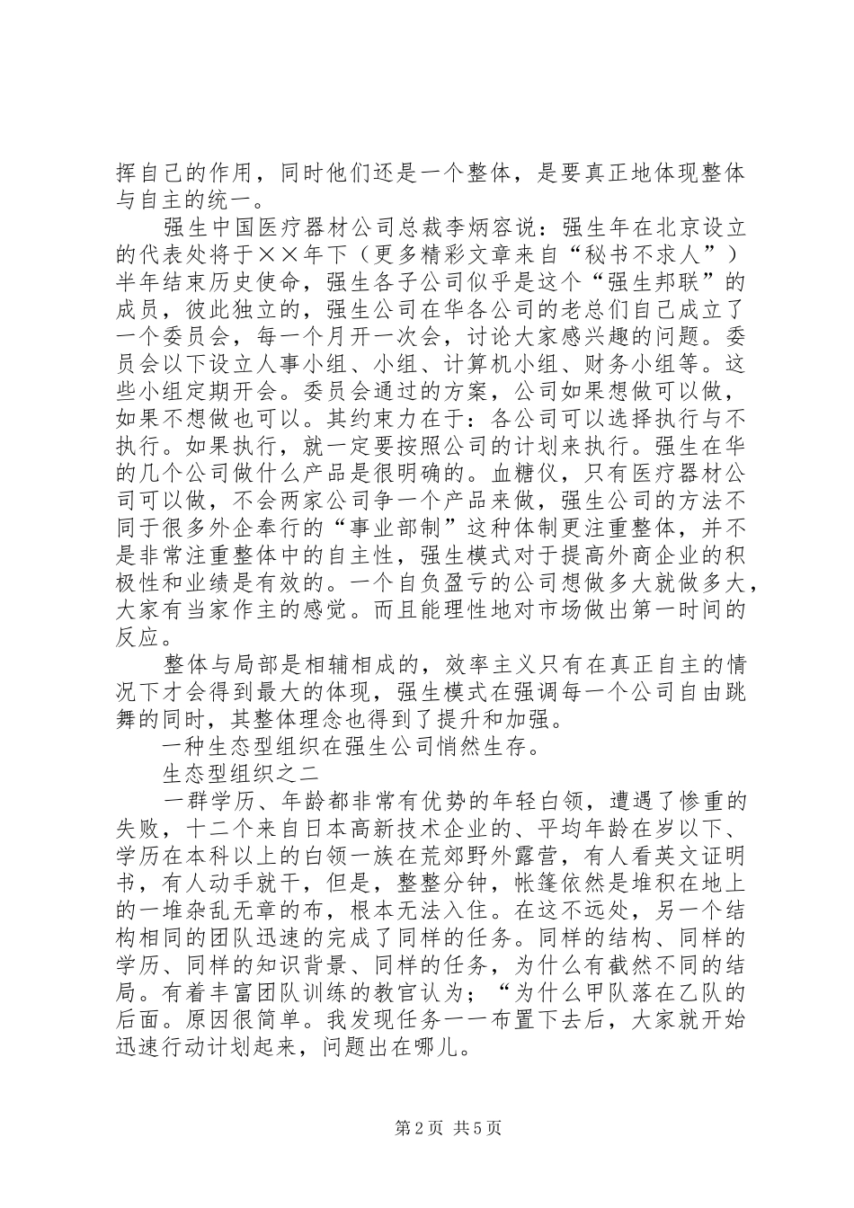 关于哲学化地管理之创建生态型组织篇_第2页