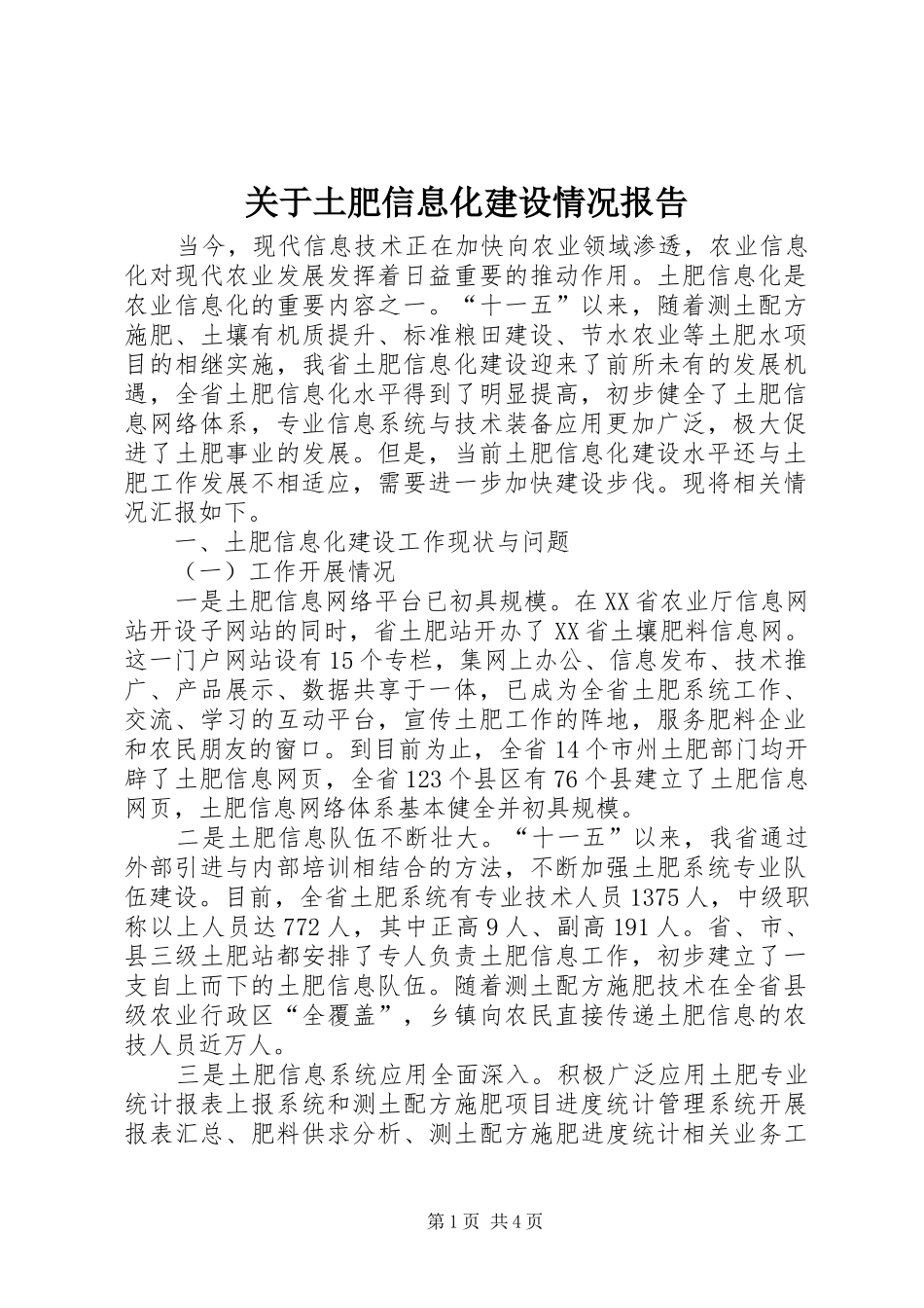 关于土肥信息化建设情况报告_第1页