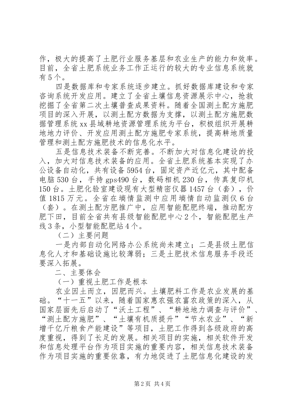 关于土肥信息化建设情况报告_第2页