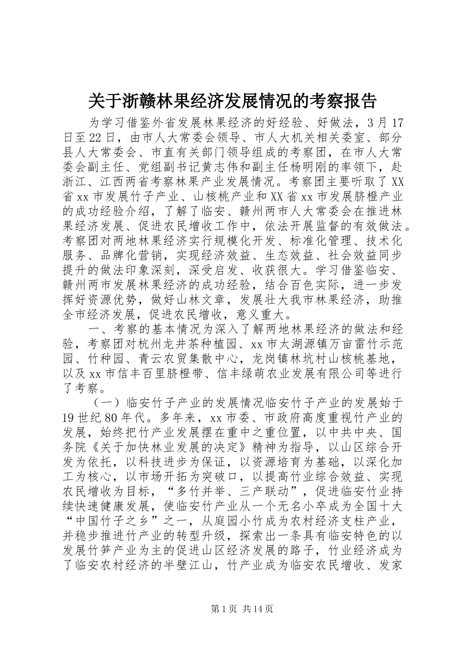 关于浙赣林果经济发展情况的考察报告_第1页