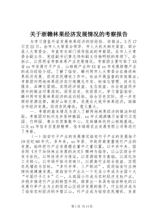 关于浙赣林果经济发展情况的考察报告