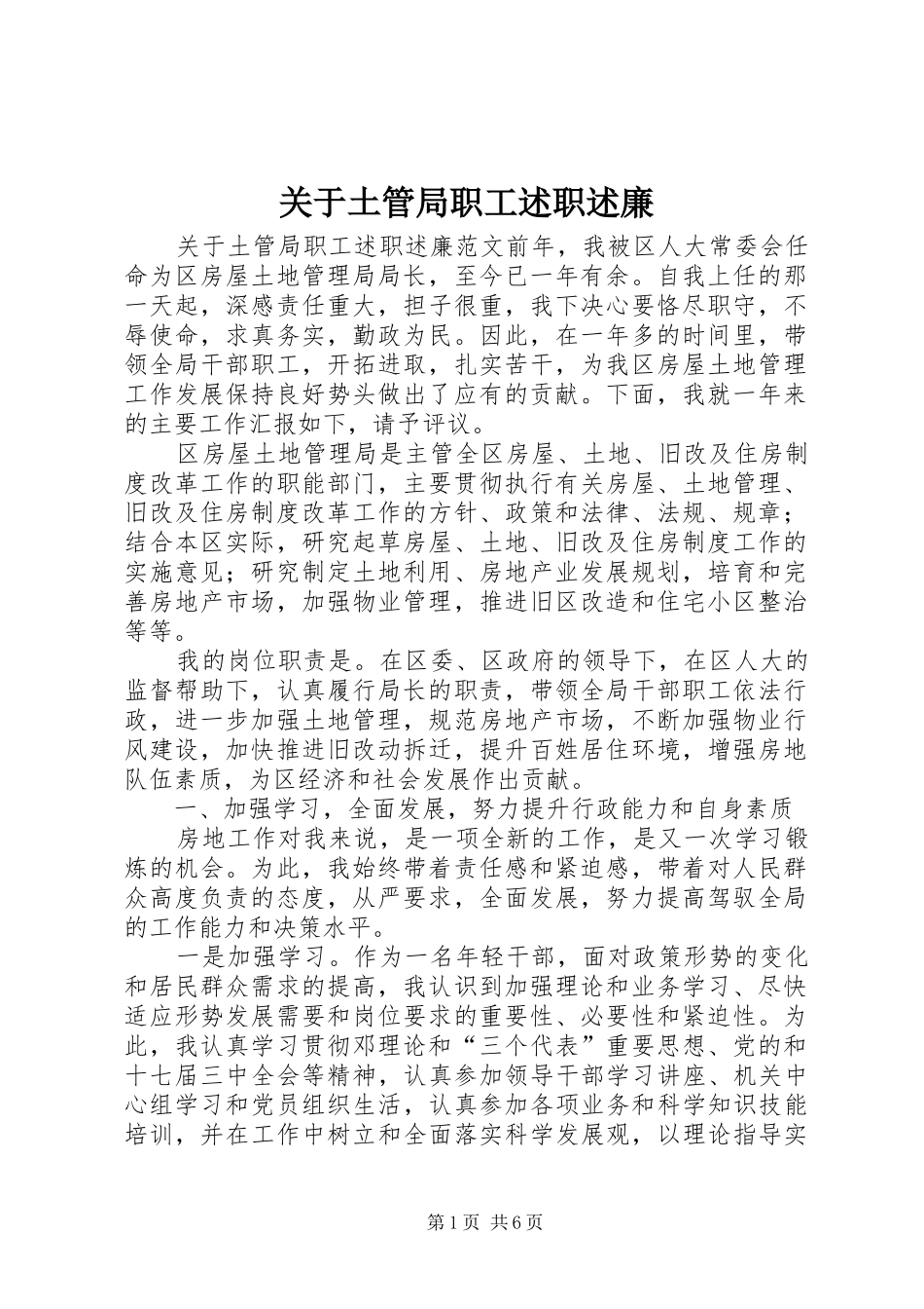 关于土管局职工述职述廉_第1页