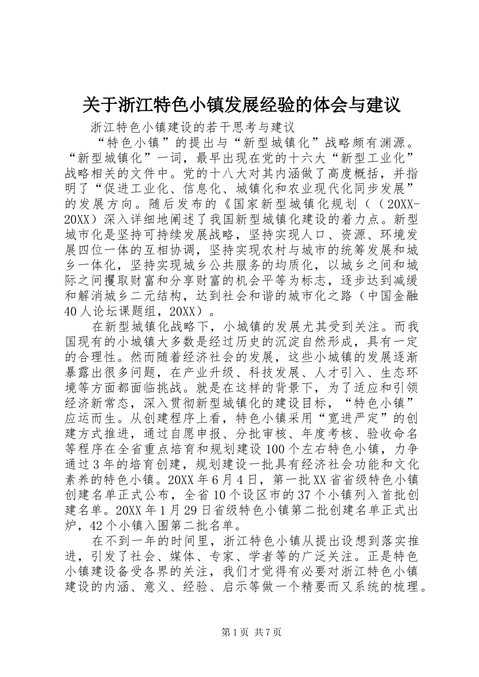 关于浙江特色小镇发展经验的体会与建议_第1页