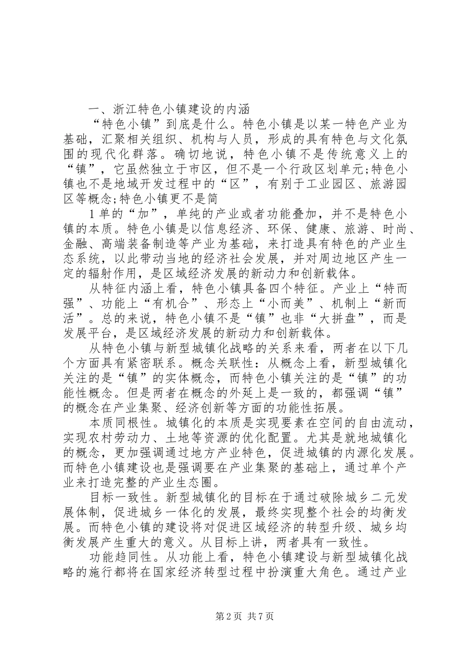 关于浙江特色小镇发展经验的体会与建议_第2页