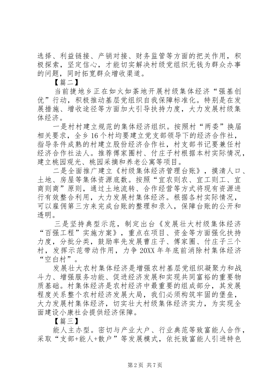 关于着力发展村级集体经济的思考六篇_第2页
