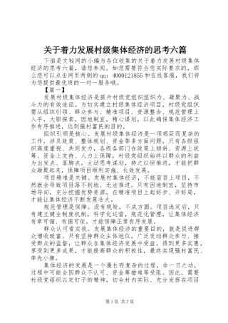 关于着力发展村级集体经济的思考六篇