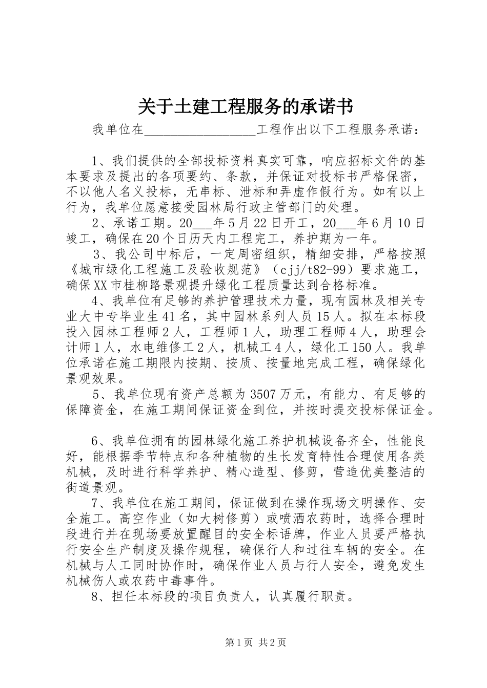关于土建工程服务的承诺书_第1页