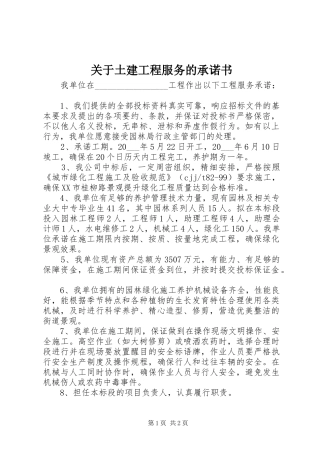 关于土建工程服务的承诺书