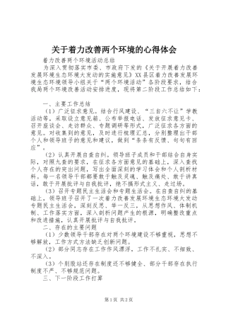 关于着力改善两个环境的心得体会