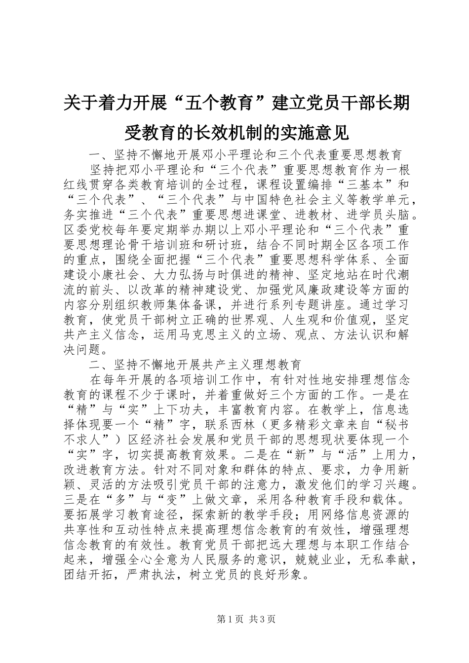 关于着力开展五个教育建立党员干部长期受教育的长效机制的实施意见_第1页