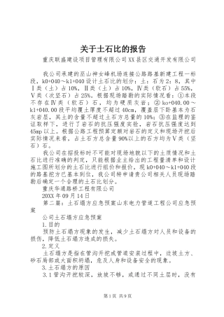 关于土石比的报告