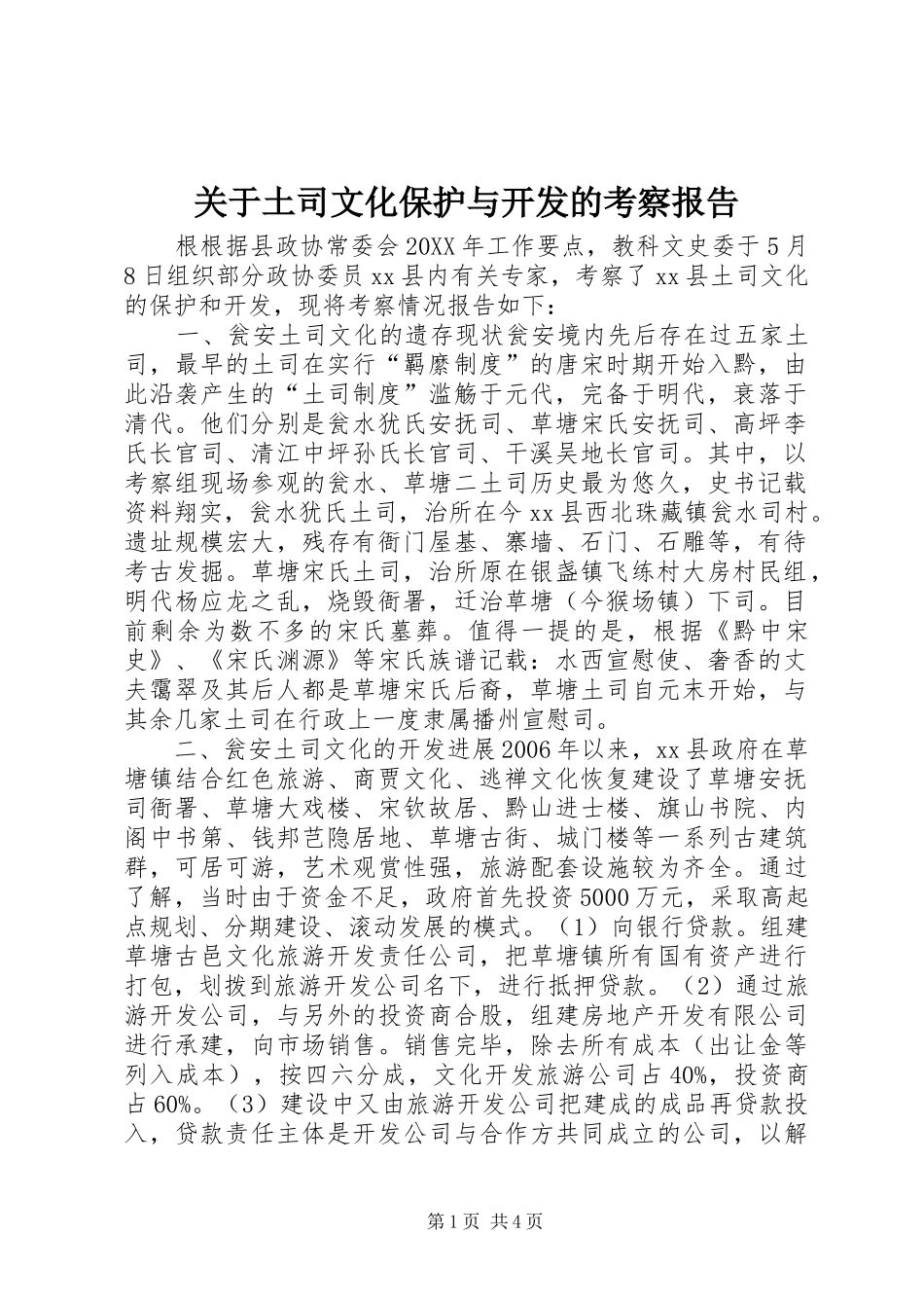 关于土司文化保护与开发的考察报告_第1页