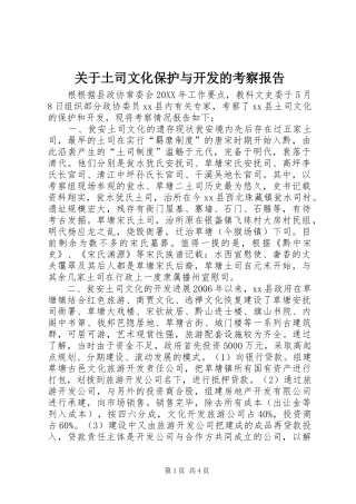 关于土司文化保护与开发的考察报告
