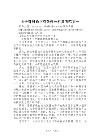 关于针对论正有效性分析参考范文一