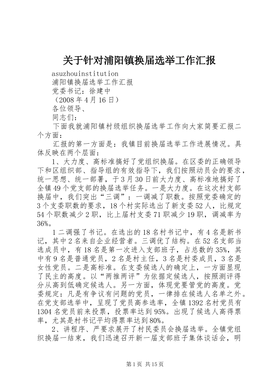 关于针对浦阳镇换届选举工作汇报_第1页