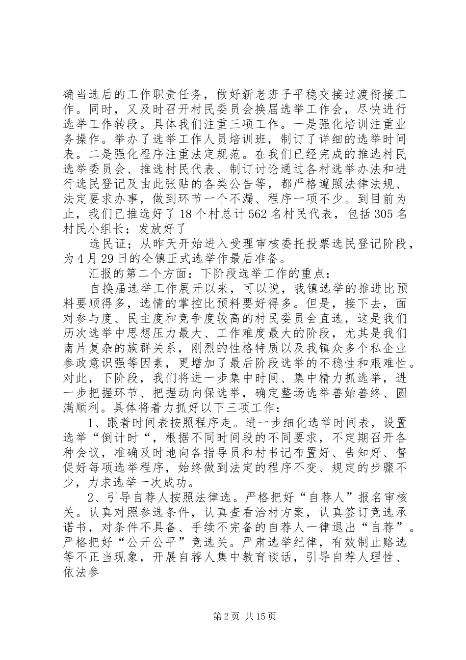 关于针对浦阳镇换届选举工作汇报_第2页