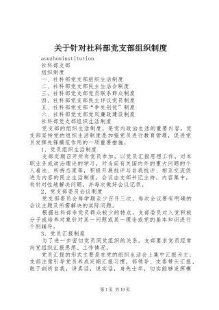 关于针对社科部党支部组织制度