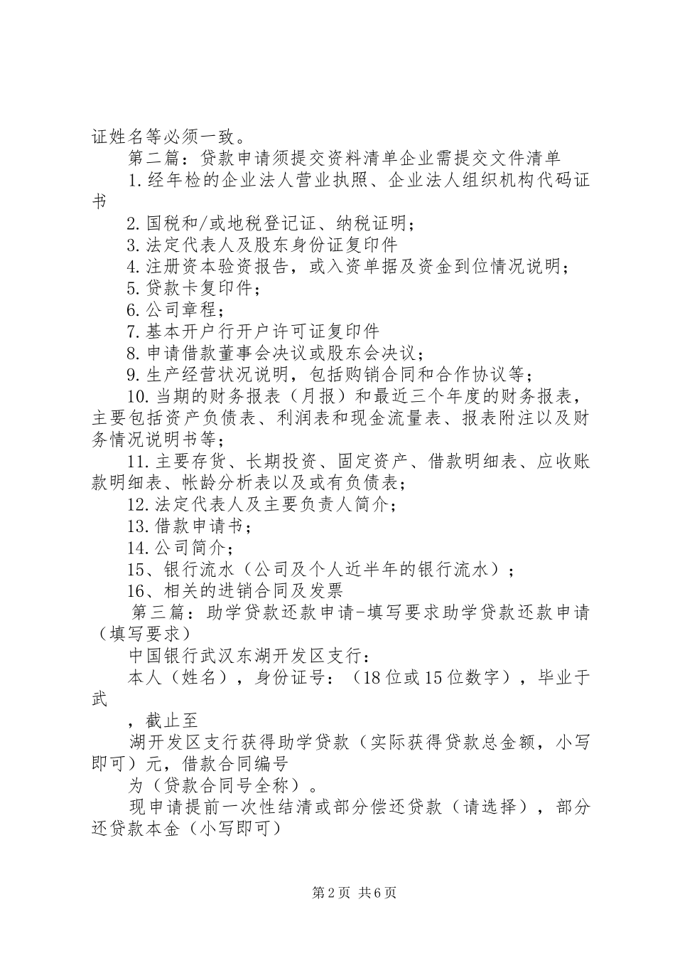 关于针对申请助学贷款须提交的基本资料及其要求_第2页