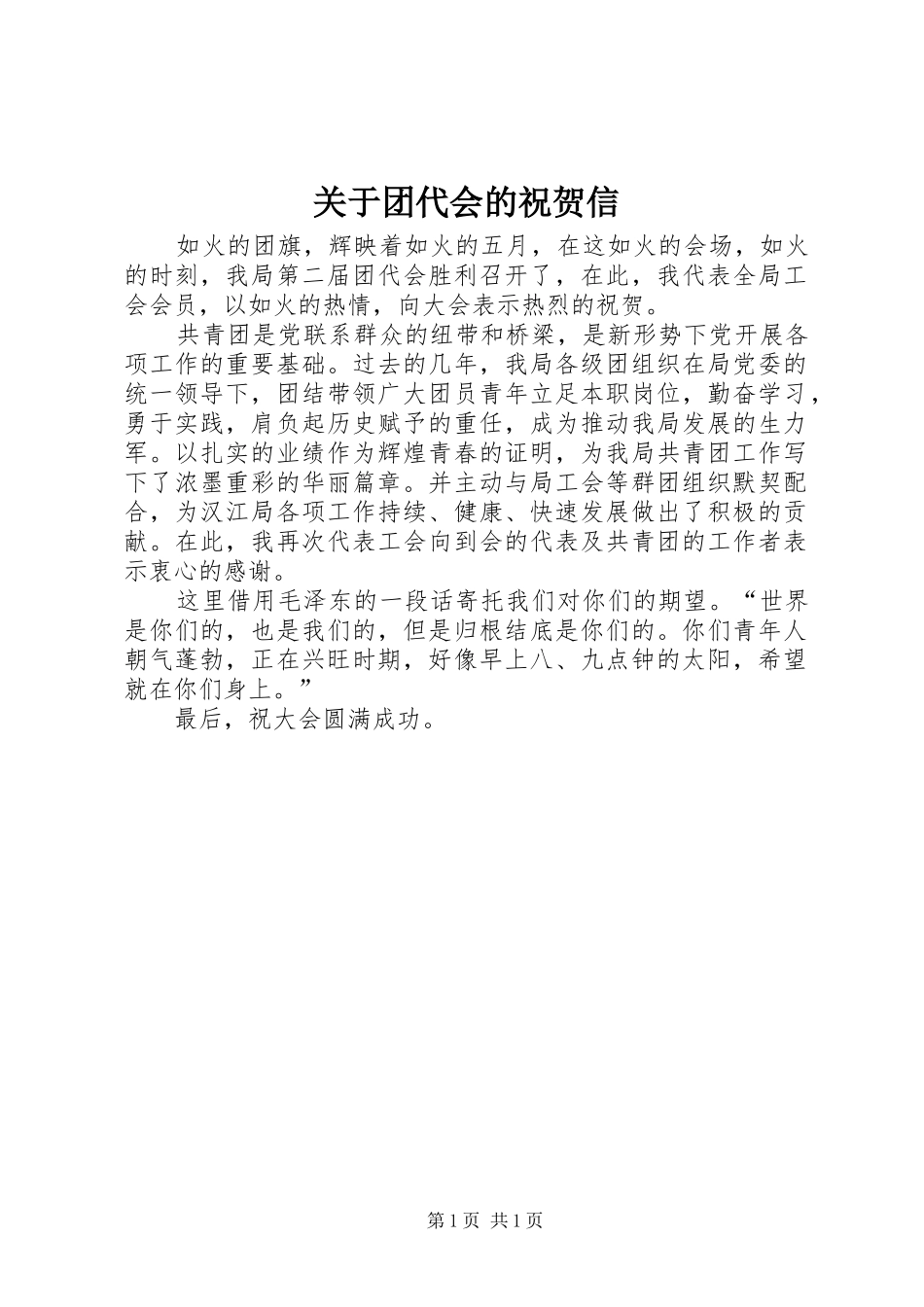 关于团代会的祝贺信_第1页