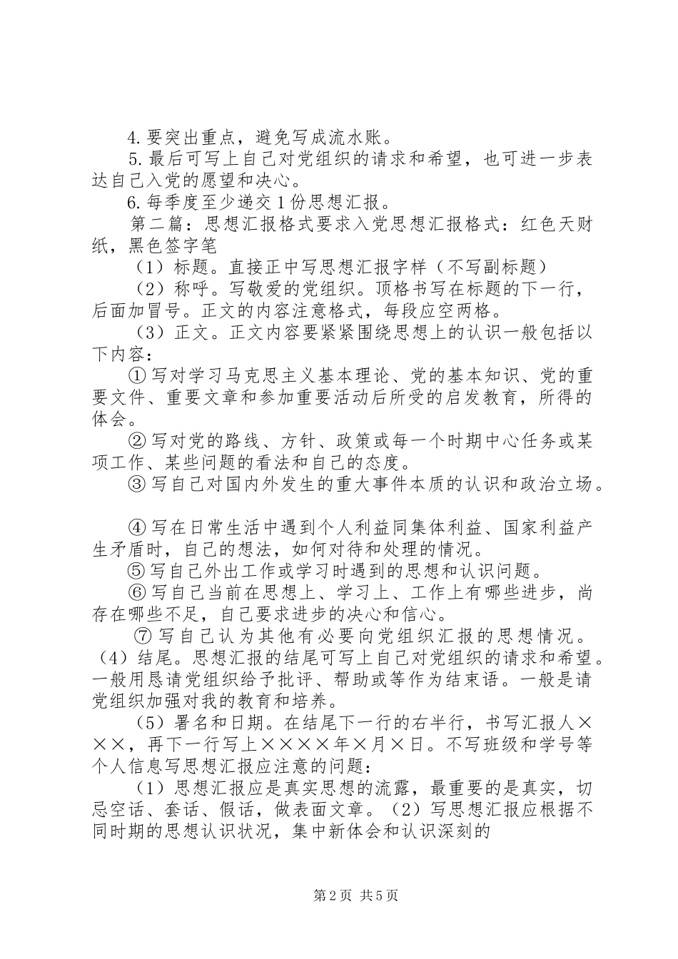 关于针对思想汇报相关格式要求_第2页