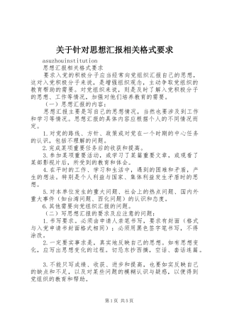 关于针对思想汇报相关格式要求