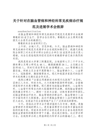 关于针对在脑血管病和神经科常见疾病诊疗规范及进展学术会致辞
