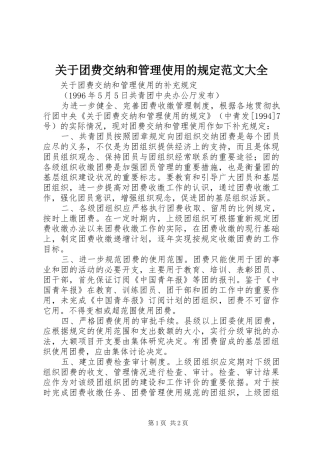 关于团费交纳和管理使用的规定范文大全