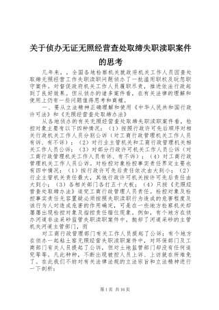 关于侦办无证无照经营查处取缔失职渎职案件的思考