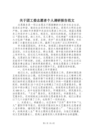关于团工委志愿者个人调研报告范文