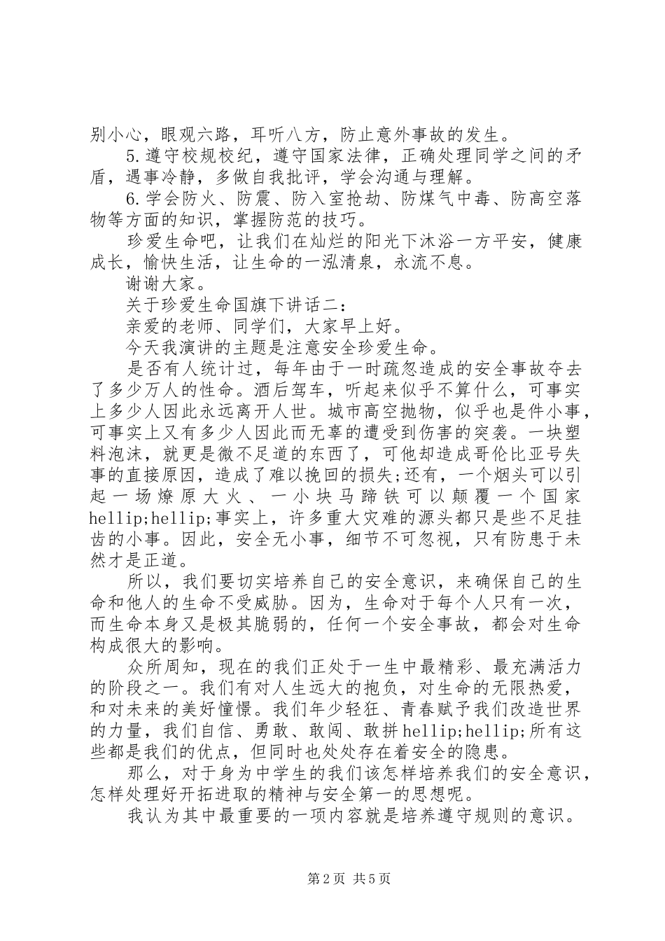 关于珍爱生命国旗下致辞_第2页