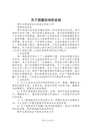 关于团建活动的总结