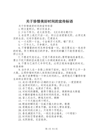 关于珍惜美好时间的宣传标语