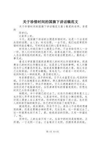 关于珍惜时间的国旗下致辞稿范文
