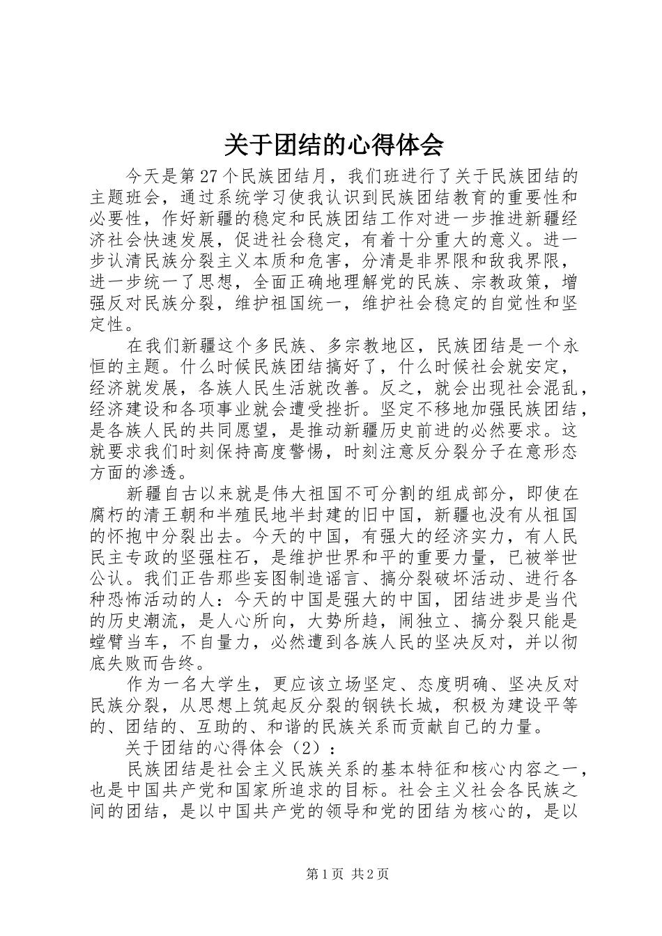 关于团结的心得体会_第1页