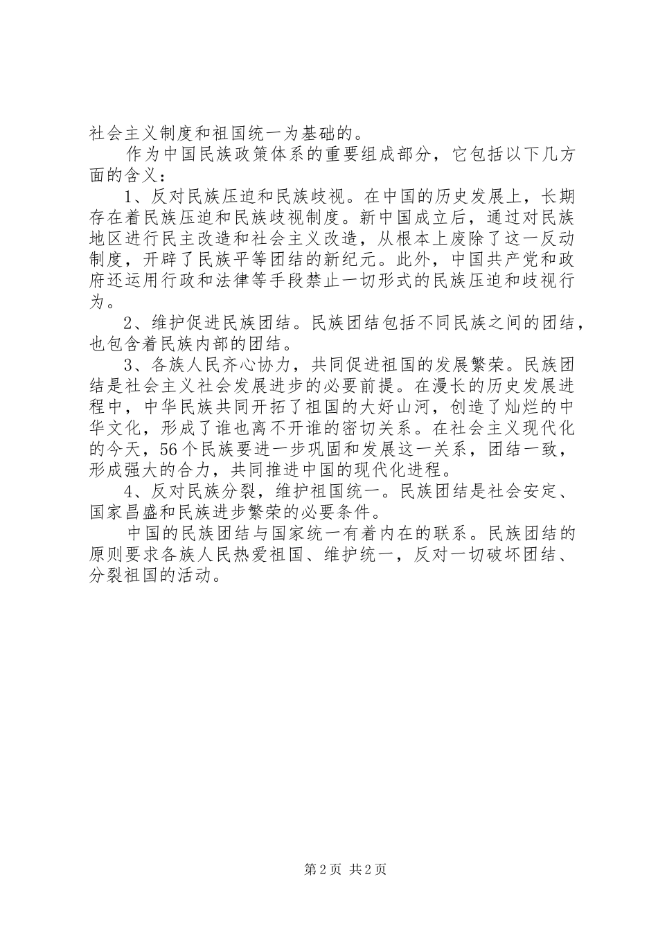 关于团结的心得体会_第2页