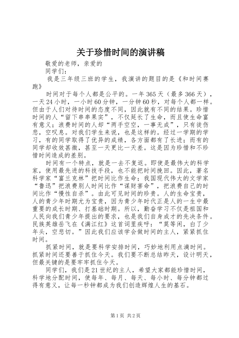 关于珍惜时间的演讲稿_第1页