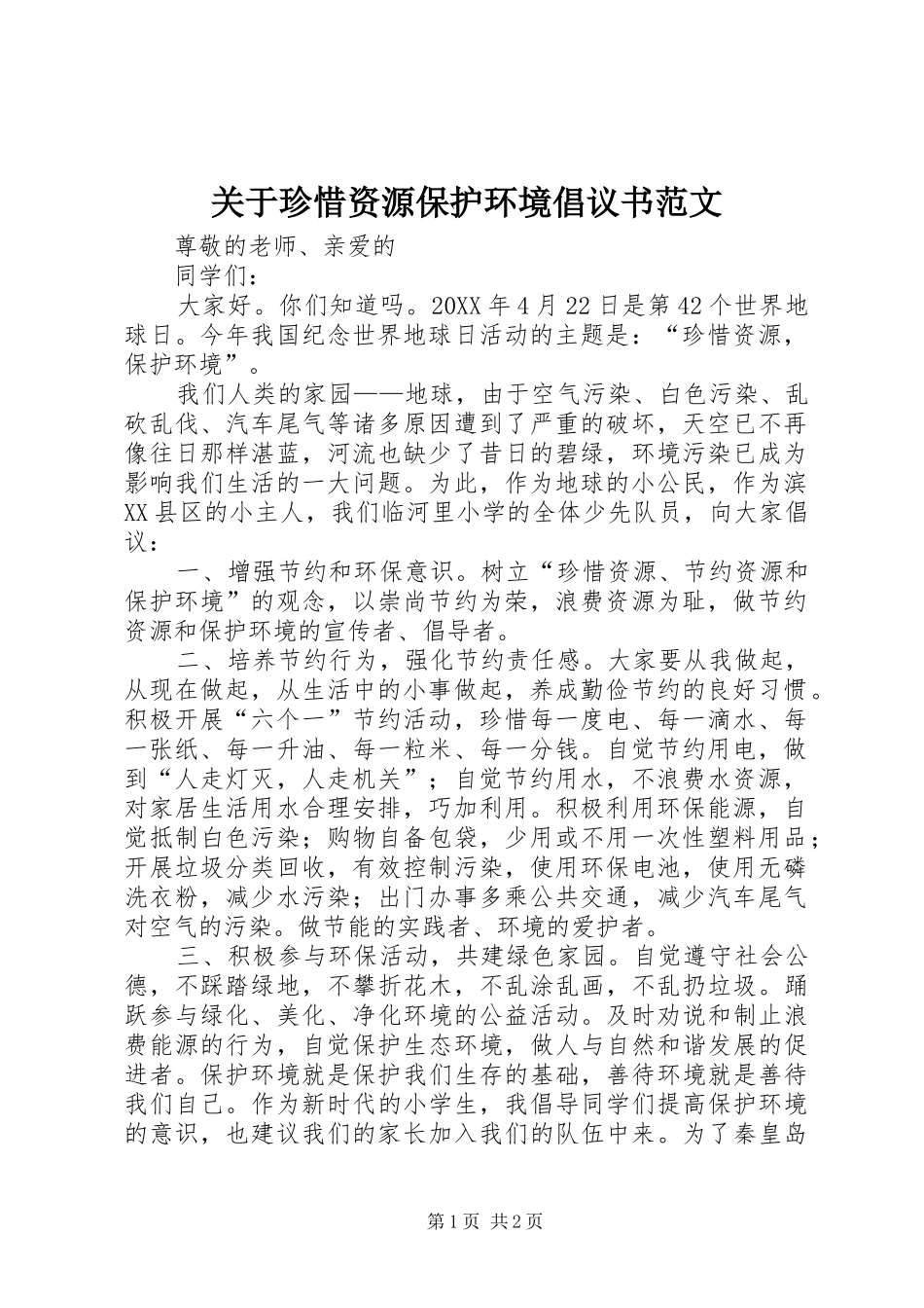 关于珍惜资源保护环境倡议书范文_第1页