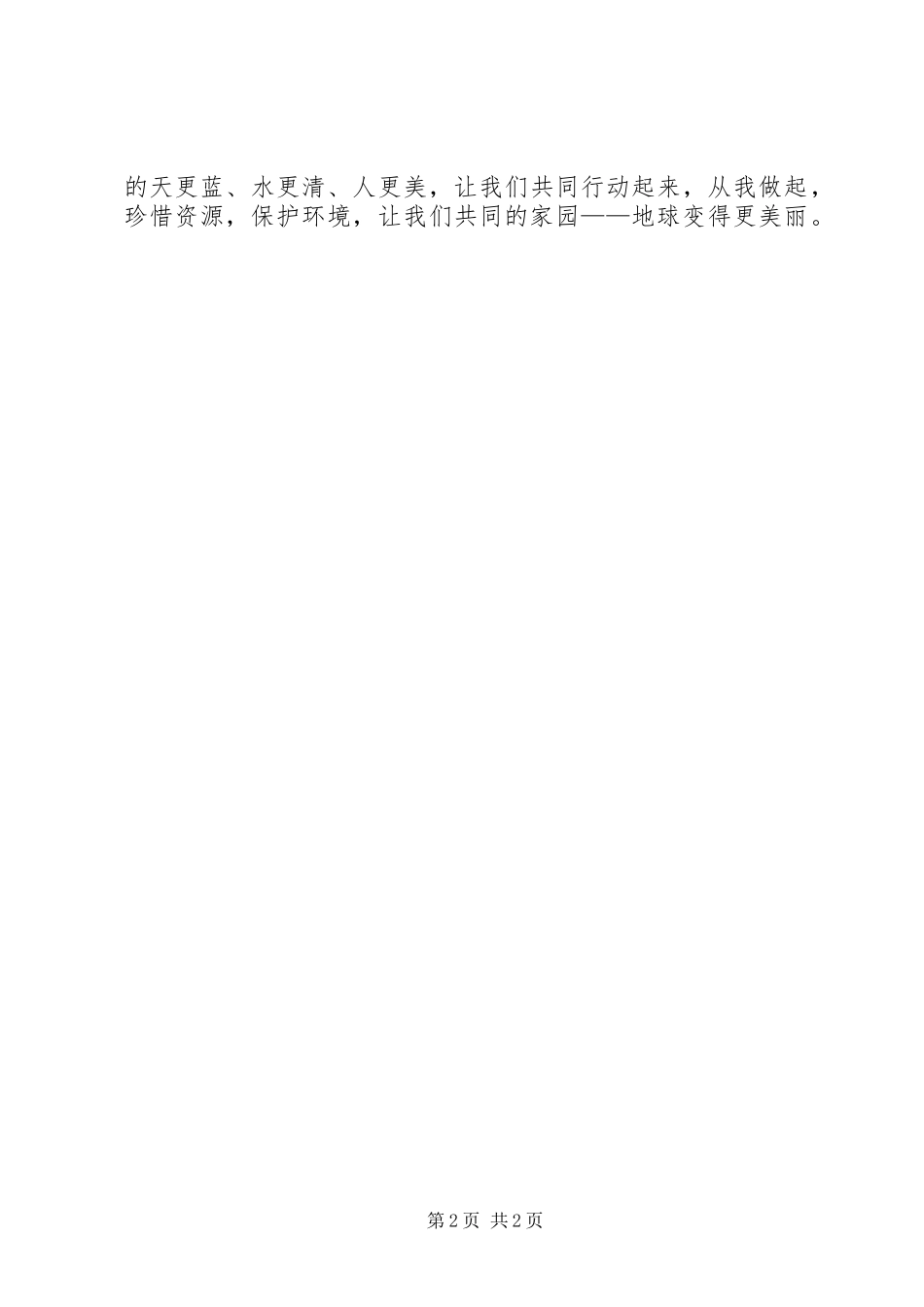 关于珍惜资源保护环境倡议书范文_第2页